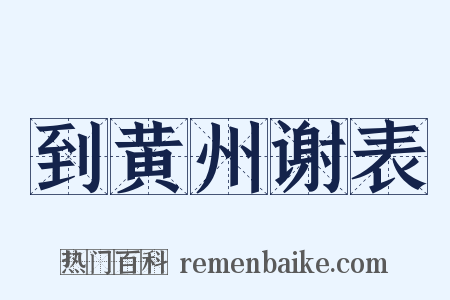 到黄州谢表是什么意思的图片